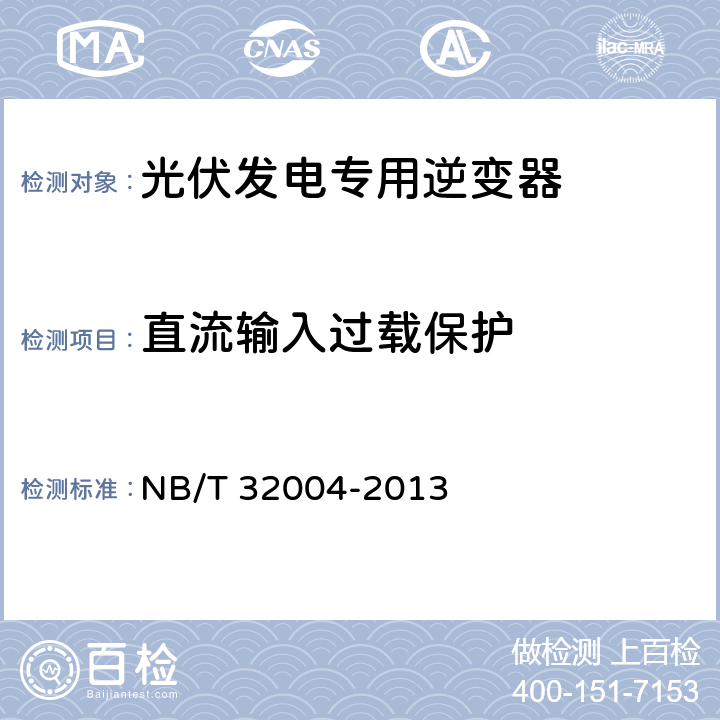 直流输入过载保护 《光伏发电专用逆变器技术规范》 NB/T 32004-2013 8.4.4.4