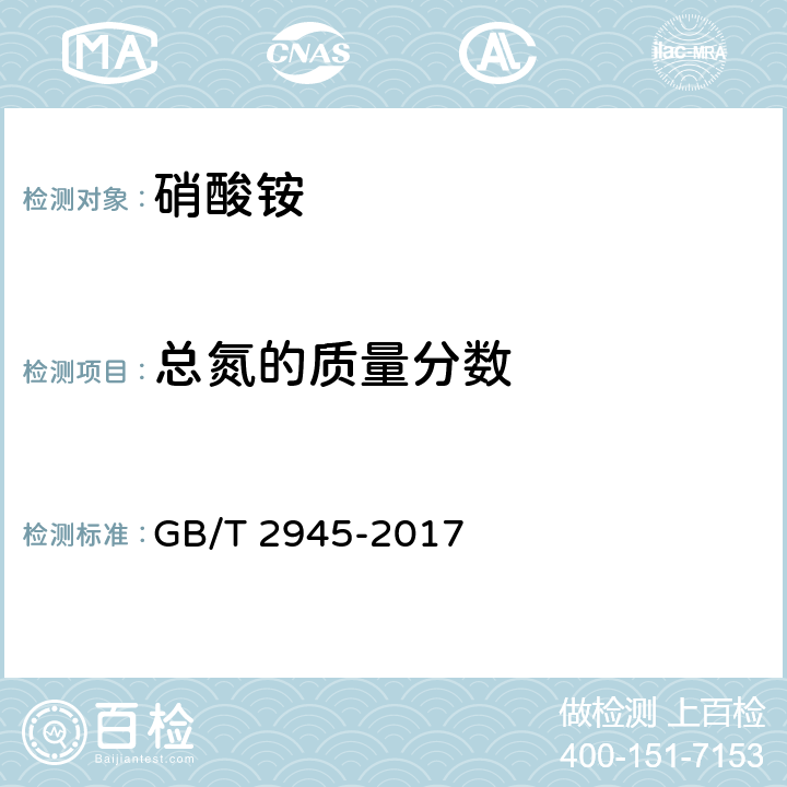 总氮的质量分数 硝酸铵 GB/T 2945-2017