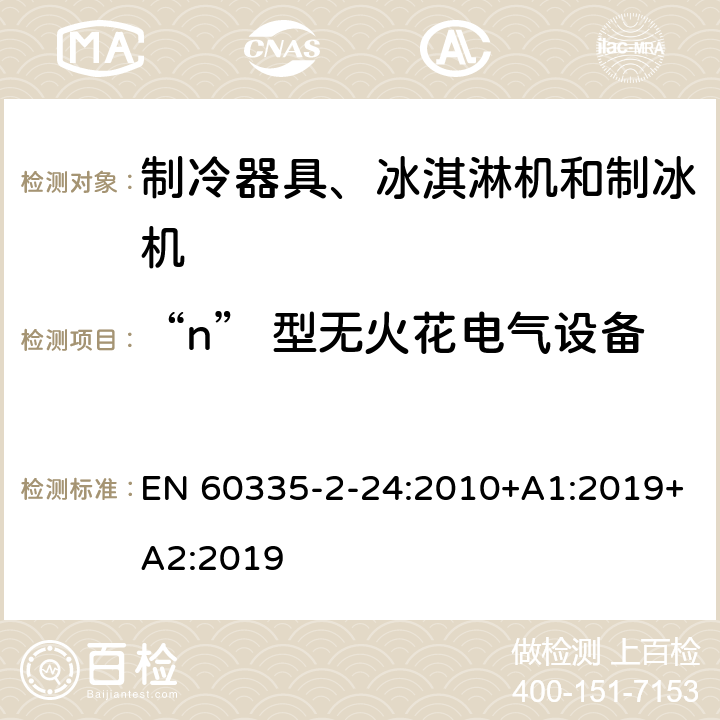 “n” 型无火花电气设备 家用和类似用途电器的安全 制冷器具、冰淇淋机和制冰机的特殊要求 EN 60335-2-24:2010+A1:2019+A2:2019 附录CC