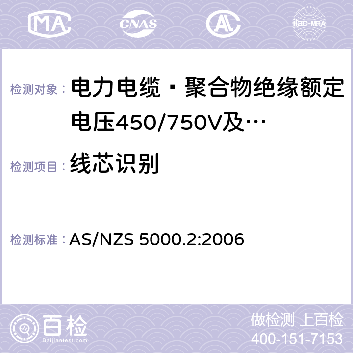 线芯识别 电缆–聚合物绝缘 第2部分：额定电压450/750V及以下 AS/NZS 5000.2:2006 6.4
