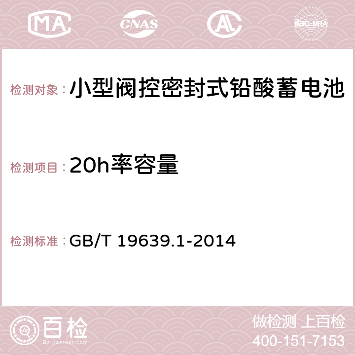 20h率容量 通用阀控式铅酸蓄电池 第1部分：技术条件 GB/T 19639.1-2014 4.2.1