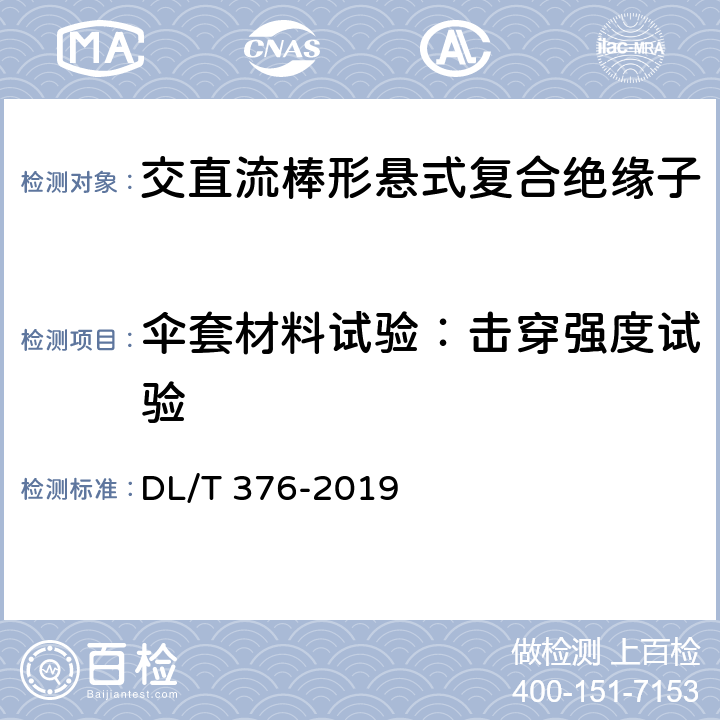 伞套材料试验：击穿强度试验 聚合物绝缘子伞裙和护套用绝缘材料通用技术条件 DL/T 376-2019 5.3