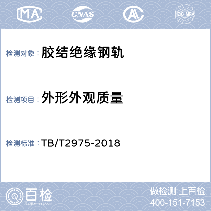 外形外观质量 铁路钢轨胶接绝缘接头技术条件 TB/T2975-2018 5.2