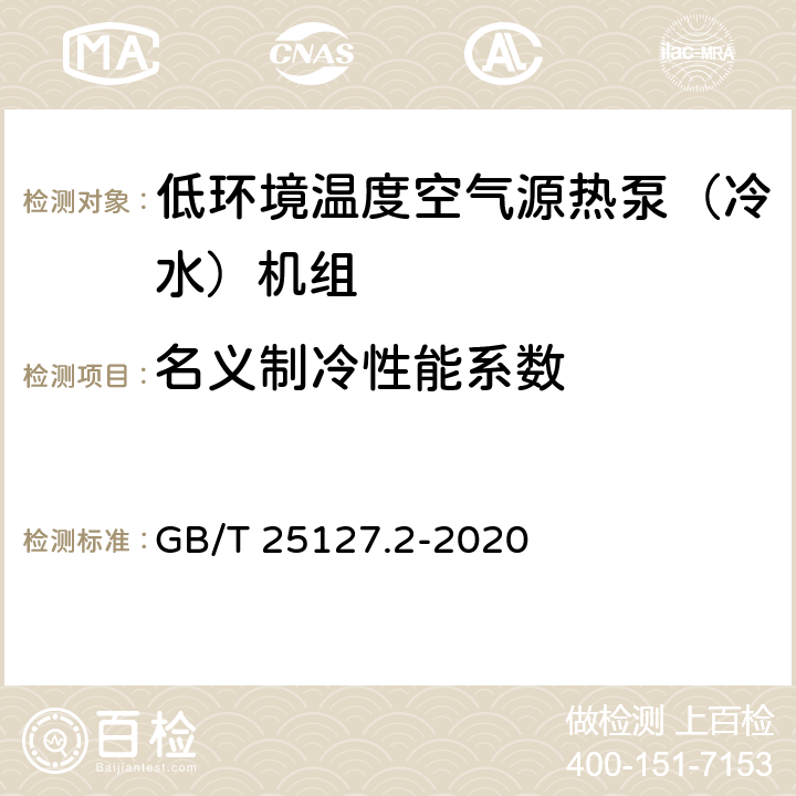 名义制冷性能系数 低环境温度空气源热泵(冷水)机组 第2部分：户用及类似用途的热泵(冷水)机组 GB/T 25127.2-2020 5.4.11.1