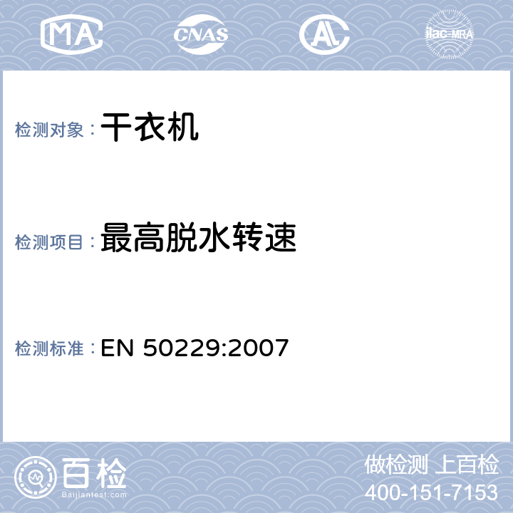 最高脱水转速 家用洗衣干衣机性能测试方法 EN 50229:2007 9.3