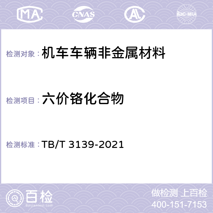 六价铬化合物 机车车辆非金属材料及室内空气有害物质限量 TB/T 3139-2021 5.3.2.5