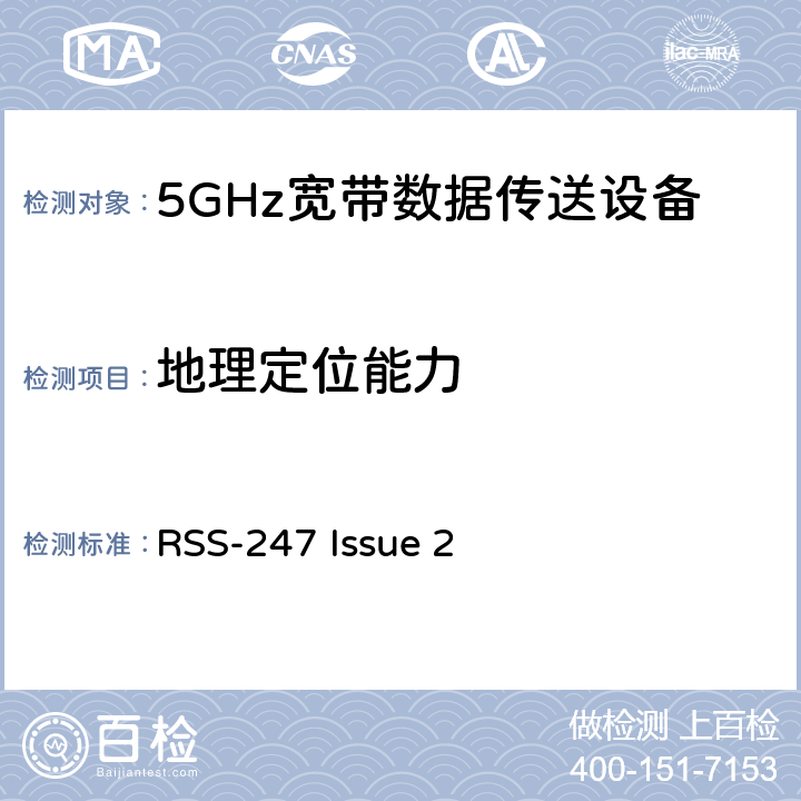 地理定位能力 RSS-247 ISSUE 宽带无线接入网络;5 GHz高性能网络的基本要求 RSS-247 Issue 2 3