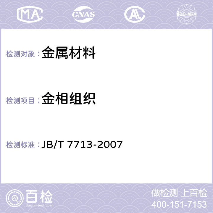 金相组织 《高碳高合金钢制冷作模具显微组织检验 》 JB/T 7713-2007