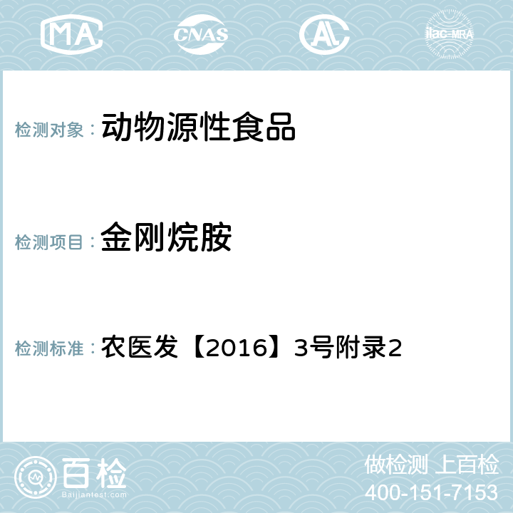 金刚烷胺 动物性食品中金刚烷胺残留量的测定液相色谱-串联质谱法 农医发【2016】3号附录2