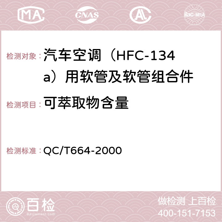 可萃取物含量 汽车空调（HFC-134a）用软管及软管组合件 QC/T664-2000 5.13