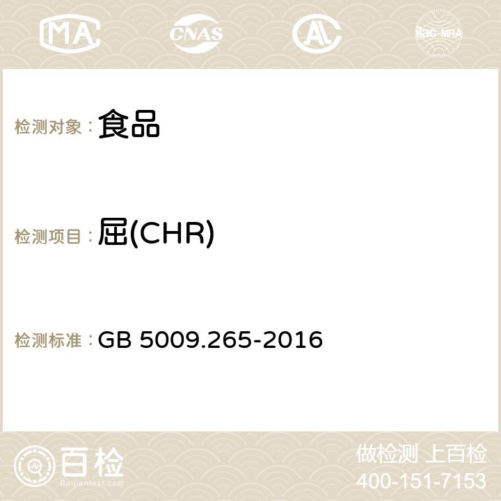 屈(CHR) 食品安全国家标准 食品中多环芳烃的测定 GB 5009.265-2016