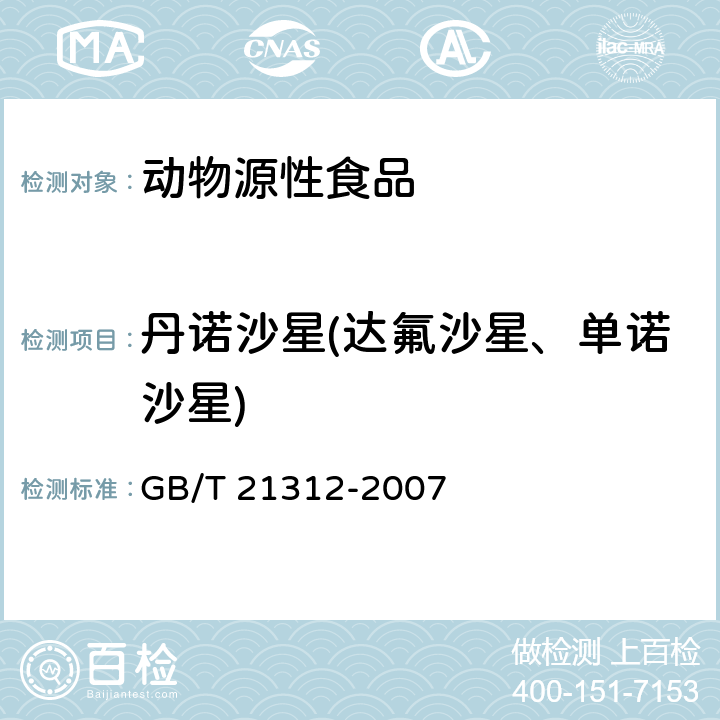 丹诺沙星(达氟沙星、单诺沙星) 动物源性食品中14种喹诺酮药物残留检测方法 液相色谱-质谱/质谱法 GB/T 21312-2007