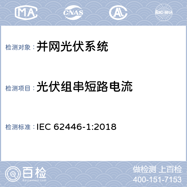 光伏组串短路电流 并网光伏发电系统文件、试运行测试和检查的基本要求 IEC 62446-1:2018 6.5.2.2