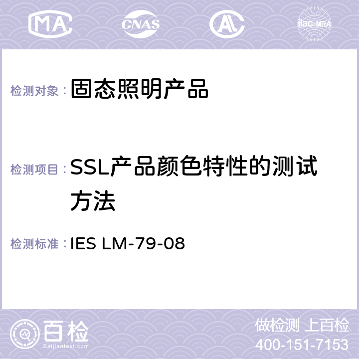 SSL产品颜色特性的测试方法 IES LM-79-08 认可方法：固态照明产品电气和光度测量  12.0