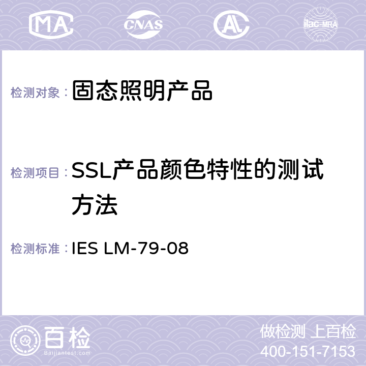 SSL产品颜色特性的测试方法 认可方法：固态照明产品电气和光度测量 IES LM-79-08 12.0