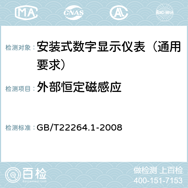 外部恒定磁感应 GB/T 22264.1-2008 安装式数字显示电测量仪表 第1部分:定义和通用要求
