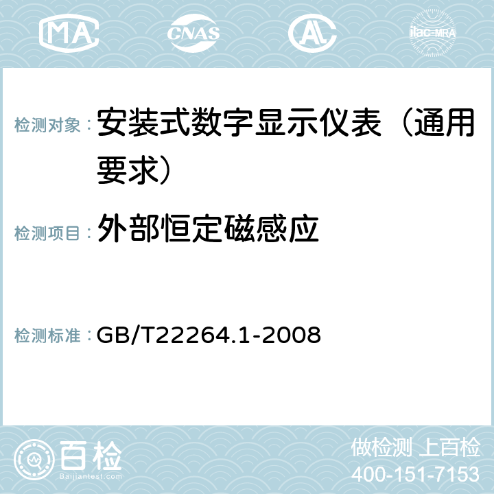 外部恒定磁感应 安装式数字显示电测量仪表 第1部分:定义和通用要求 GB/T22264.1-2008 6.1