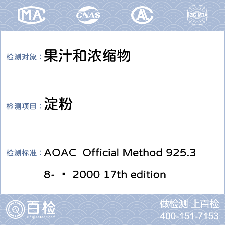 淀粉 AOAC  Official Method 925.38- – 2000 17th edition 水果和水果产品中的测定 AOAC Official Method 925.38- – 2000 17th edition