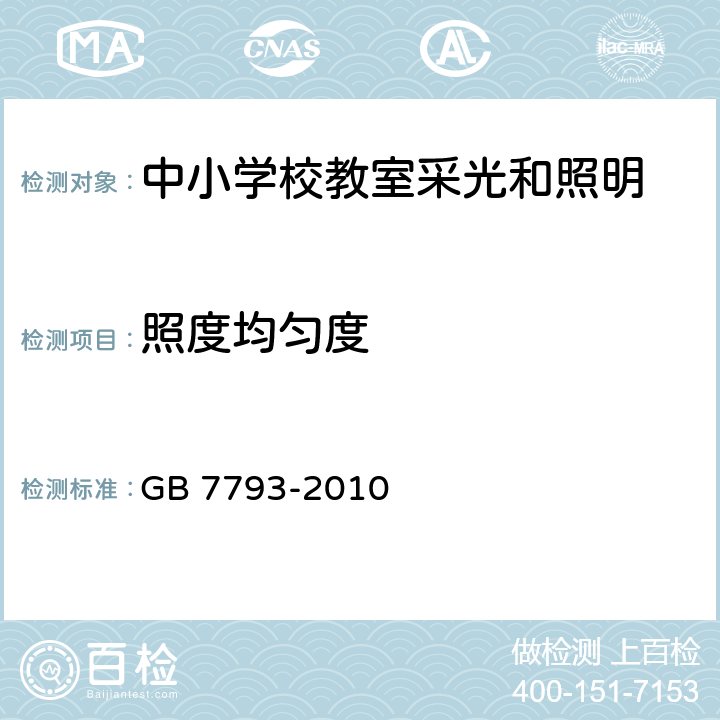 照度均匀度 中小学校教室采光和照明卫生标准 GB 7793-2010 5.2,5.3