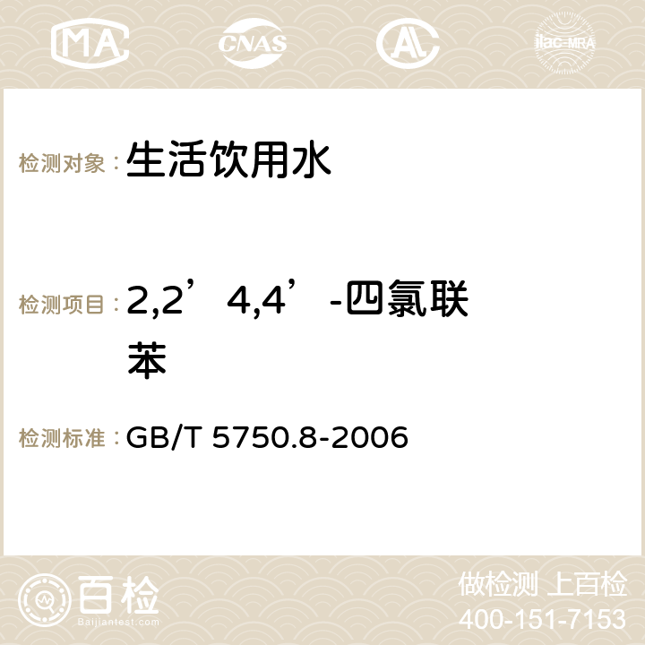 2,2’4,4’-四氯联苯 生活饮用水标准检验方法 有机物指标 GB/T 5750.8-2006 附录B