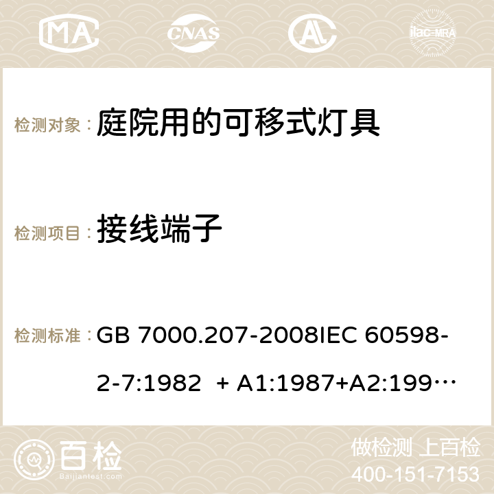 接线端子 灯具 第2-7部分：特殊要求 庭院用的可移式灯具 GB 7000.207-2008
IEC 60598-2-7:1982 + A1:1987+A2:1994 
EN 60598-2-7:1989+A2:1996+A13:1997 9