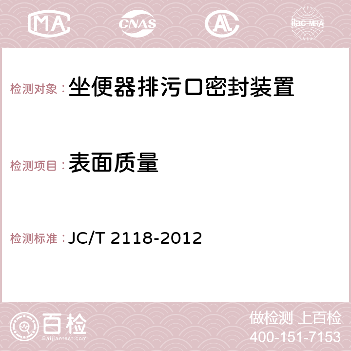 表面质量 JC/T 2118-2012 坐便器排污口密封装置