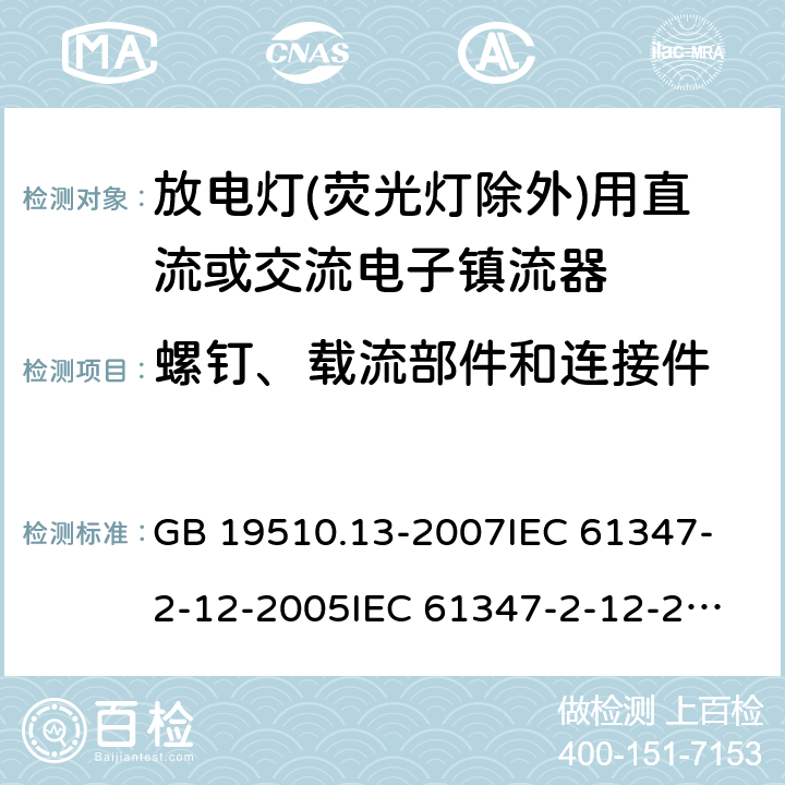 螺钉、载流部件和连接件 灯的控制装置 第13部分:放电灯(荧光灯除外)用直流或交流电子镇流器的特殊要求 GB 19510.13-2007
IEC 61347-2-12-2005
IEC 61347-2-12-2010
EN 61347-2-12-2005 20