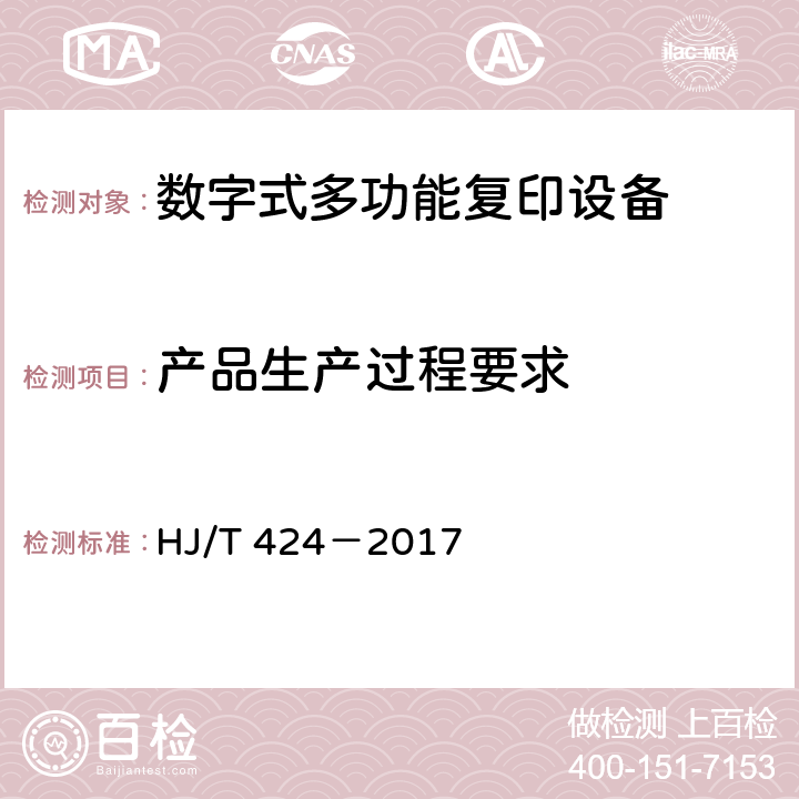 产品生产过程要求 HJ 424-2017 环境标志产品技术要求 数字式复印（包括多功能）设备