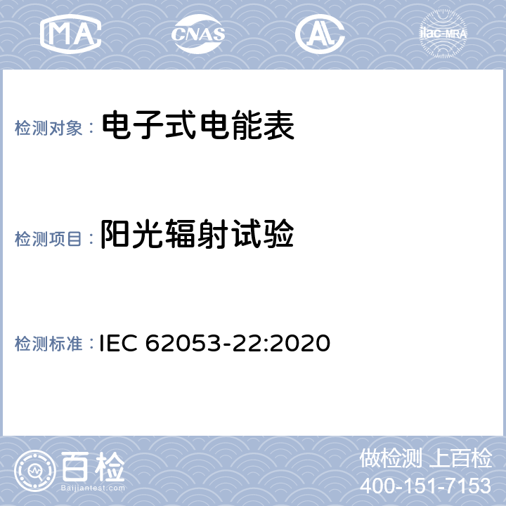 阳光辐射试验 电测量设备-特殊要求-第22部分：静止式有功电能表（0.1S级,0.2S级和0.5S级） IEC 62053-22:2020 7.10