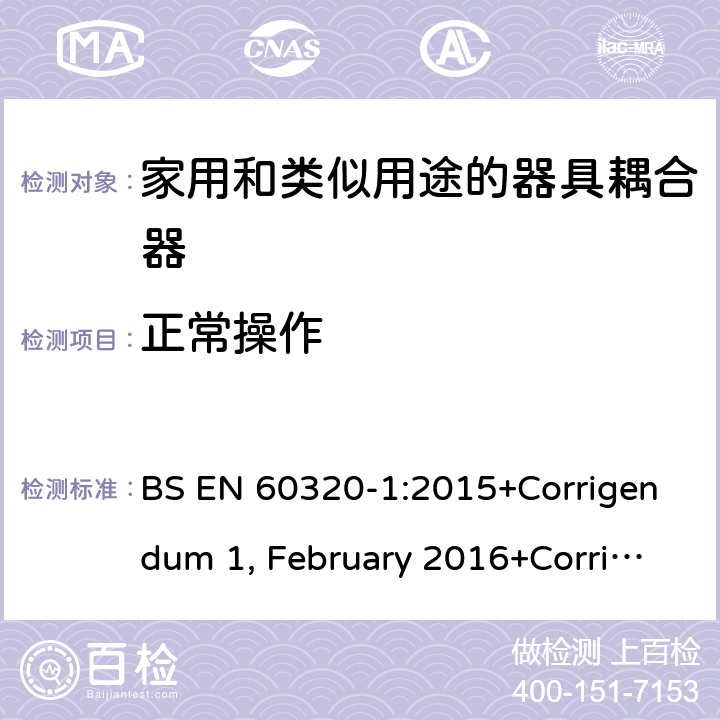 正常操作 家用和类似用途的器具耦合器 第一部分：通用要求 BS EN 60320-1:2015+Corrigendum 1, February 2016+Corrigendum 2, July 2019 20