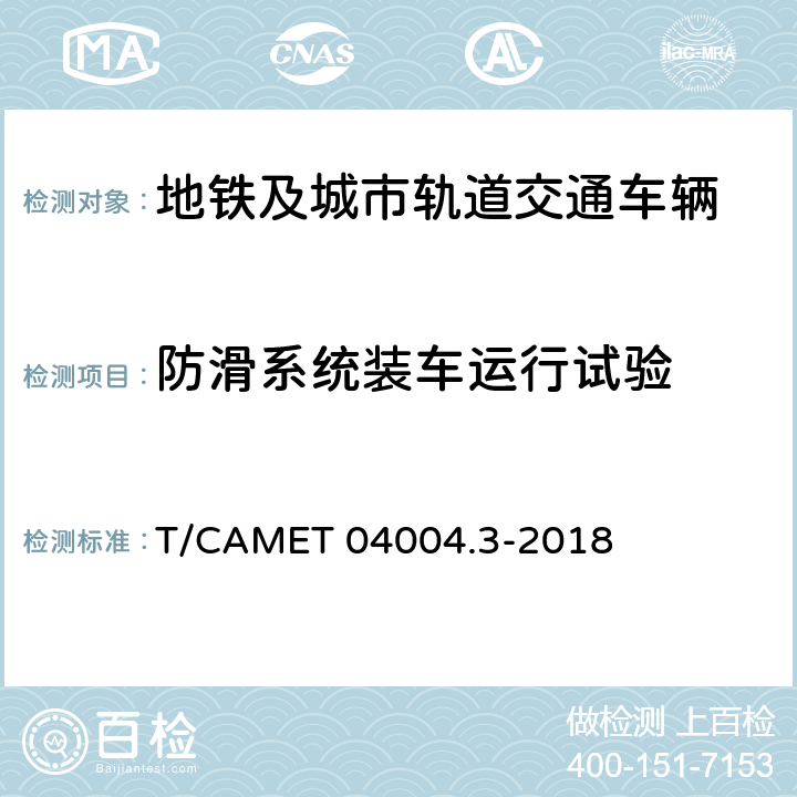 防滑系统装车运行试验 城市轨道交通车辆制动系统 第3部分：空气制动防滑系统技术规范 T/CAMET 04004.3-2018 5