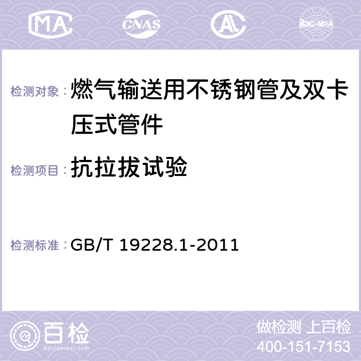 抗拉拔试验 不锈钢卡压式管件组件 第1部分：卡压式管件 GB/T 19228.1-2011 7.5