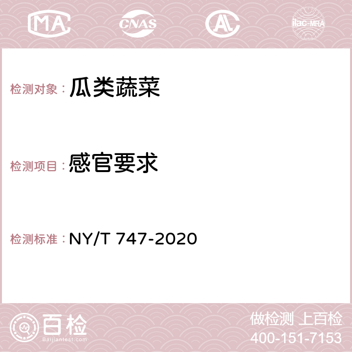 感官要求 绿色食品 瓜类蔬菜 NY/T 747-2020 3.3