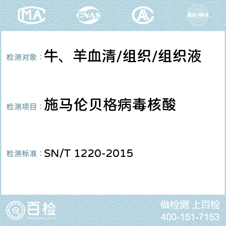 施马伦贝格病毒核酸 施马伦贝格病检疫技术规范 SN/T 1220-2015 5