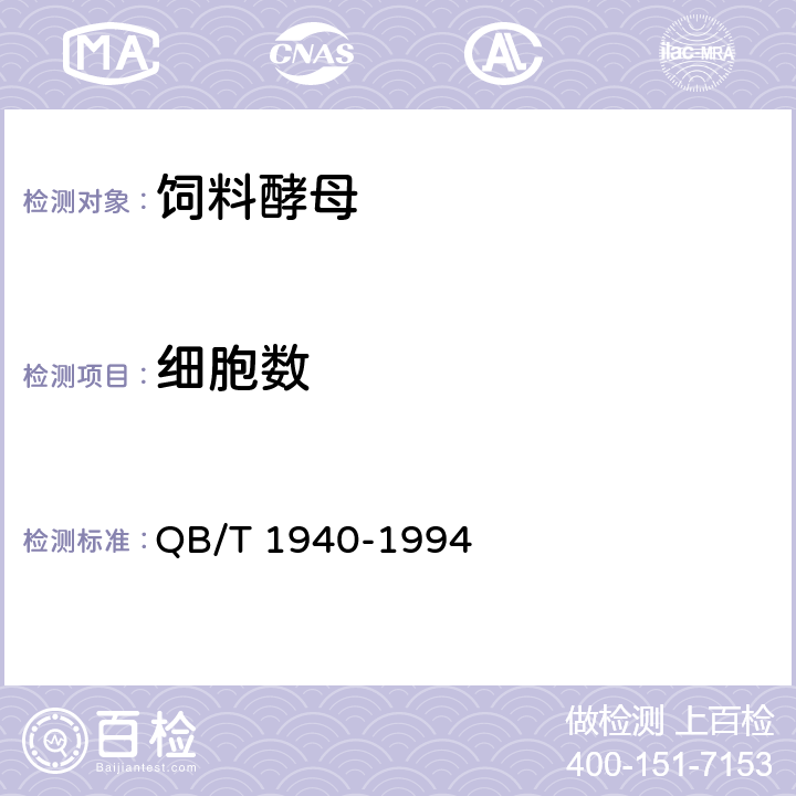 细胞数 饲料酵母 QB/T 1940-1994