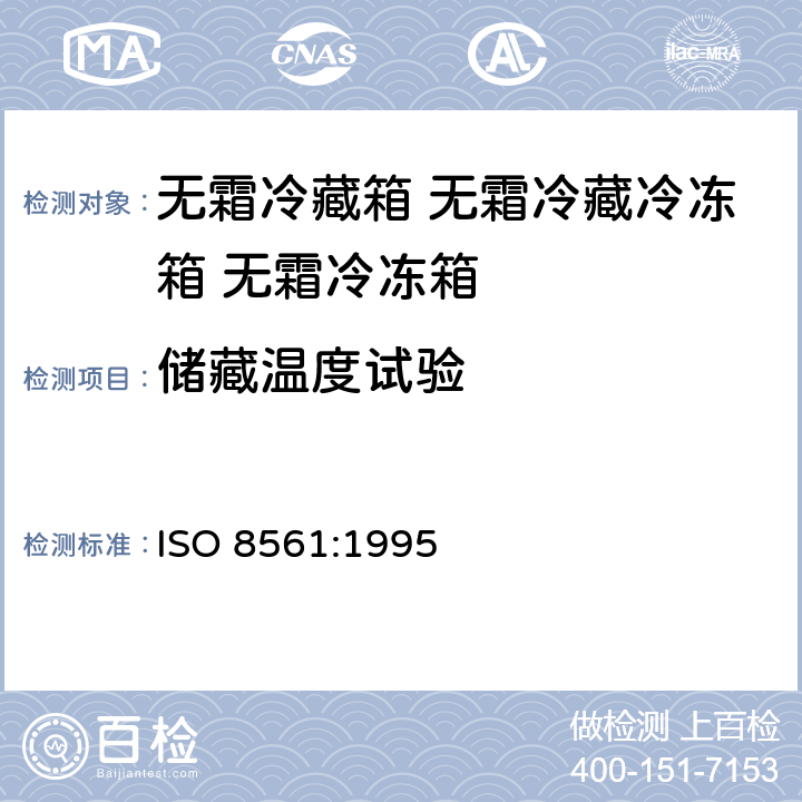 储藏温度试验 ISO 8561-1995 家用无霜制冷设备 冷藏箱、冷冻冷藏柜、冷冻食品储藏柜和强力空气循环冷却的食品冷藏柜特性和试验方法