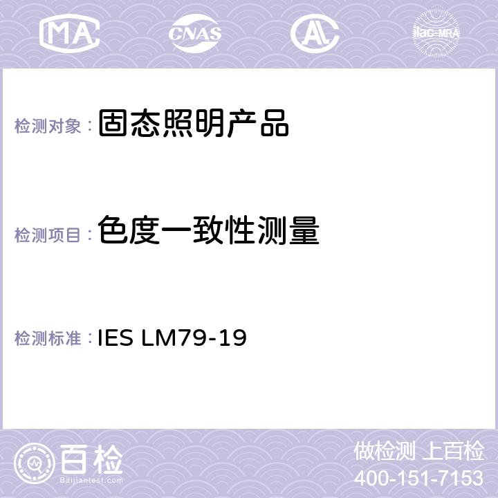 色度一致性测量 固态照明产品的电气和光度测试 IES LM79-19 cl 9