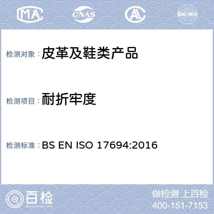 耐折牢度 鞋类 鞋帮试验方法 耐折牢度 BS EN ISO 17694:2016