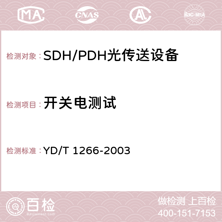 开关电测试 YD/T 1266-2003 SDH环网保护倒换测试方法