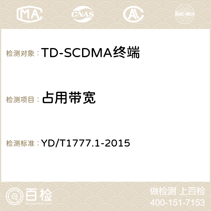 占用带宽 2GHz TD-SCDMA数字蜂窝移动通信网高速下行分组接入（HSDPA）终端设备测试方法 第一部分：基本功能、业务和性能测试 YD/T1777.1-2015 7.2.12