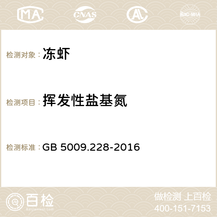 挥发性盐基氮 食品安全国家标准 食品中挥发性盐基氮的测定 GB 5009.228-2016