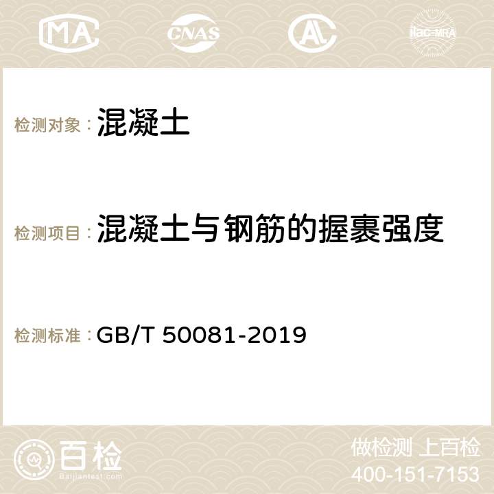 混凝土与钢筋的握裹强度 《混凝土物理力学性能试验方法标准》 GB/T 50081-2019 12