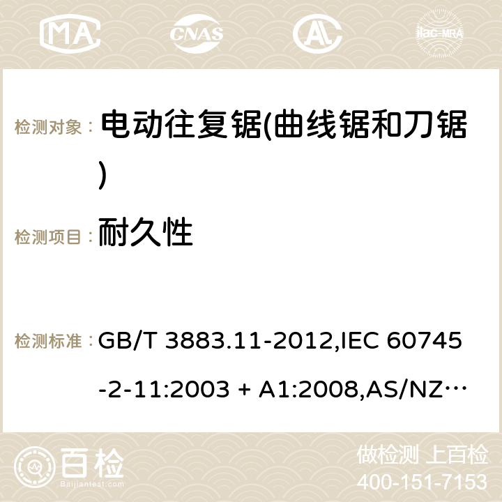 耐久性 手持式电动工具的安全－第2部分: 电动往复锯(曲线锯、刀锯)的特殊要求 GB/T 3883.11-2012,IEC 60745-2-11:2003 + A1:2008,AS/NZS 60745.2.11:2009,EN 60745-2-11:2010 17