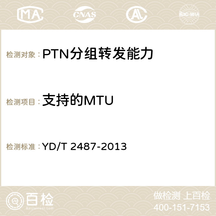 支持的MTU 分组传送网（PTN）设备测试方法 YD/T 2487-2013 6.5