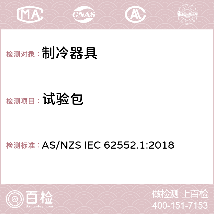 试验包 AS/NZS IEC 62552.1 家用制冷器具 性能和试验方法 第1部分：通用要求 :2018 附录C