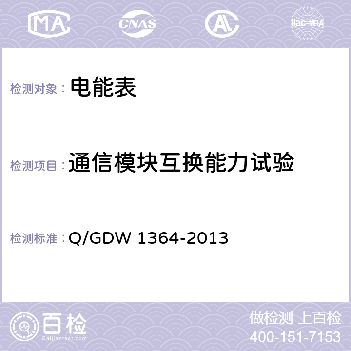 通信模块互换能力试验 《单相智能电能表技术规范》 Q/GDW 1364-2013 5.4.9