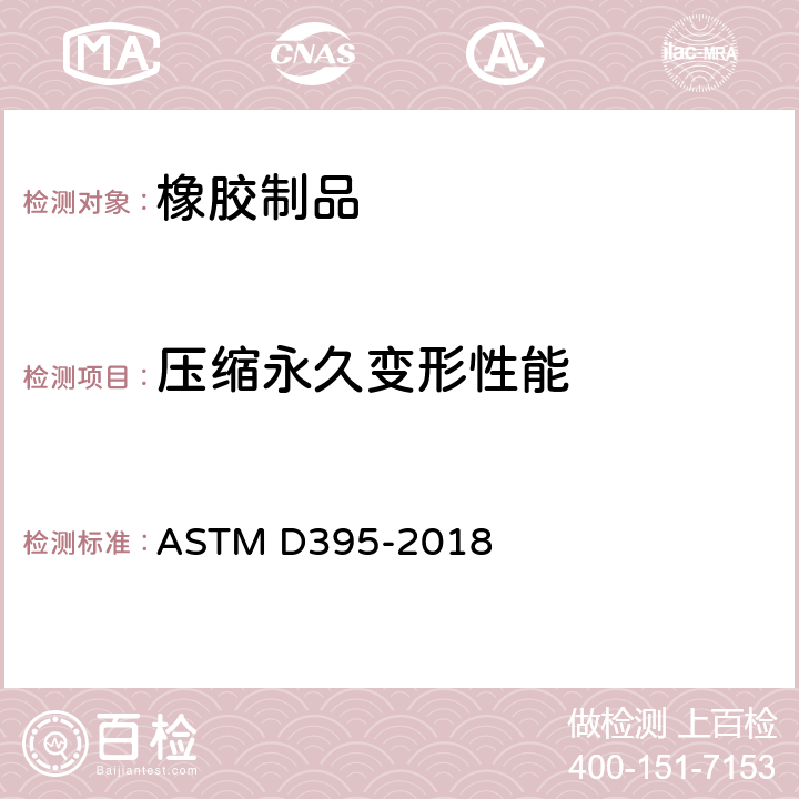 压缩永久变形性能 橡胶压缩变形性能的标准试验方法 ASTM D395-2018