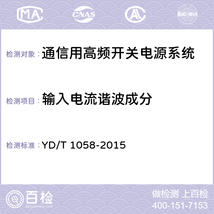 输入电流谐波成分 通信用高频开关电源系统 YD/T 1058-2015 4.2.5,5.7