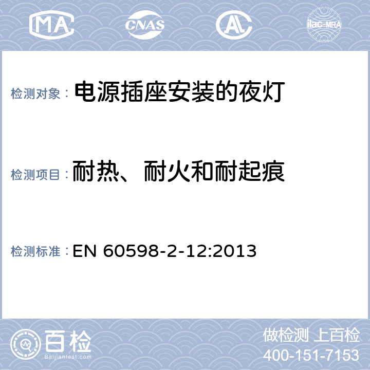 耐热、耐火和耐起痕 灯具　第2-12部分：特殊要求　电源插座安装的夜灯 EN 60598-2-12:2013 12.15