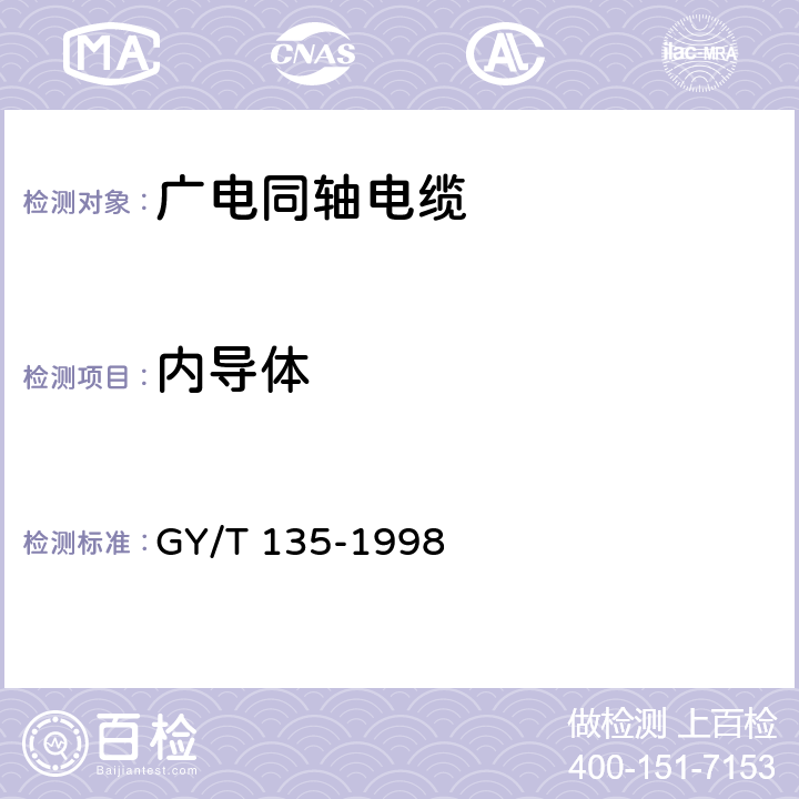 内导体 有线电视系统物理发泡聚乙烯绝缘同轴电缆入网技术条件和测量方法 GY/T 135-1998 5.1